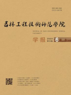 吉林工程技术师范学院学报期刊
